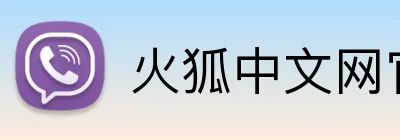 火狐中文网官网 logo